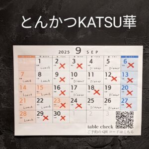 とんかつKATSU華です🐷 臨時休業日 ３日㈬、12日㈮、1 […]