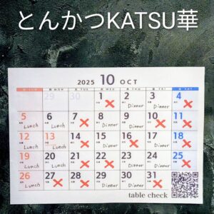 とんかつKATSU華です🐷 ❌️は、お休みです。 定休日＋臨 […]